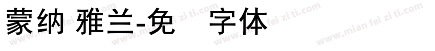 蒙納 雅蘭字体转换